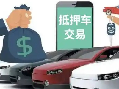 景宁汽车抵押贷款通过率高