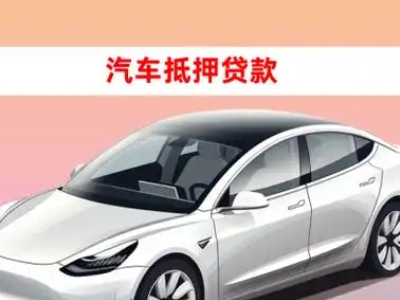 景宁车抵贷的三种常见还款方式