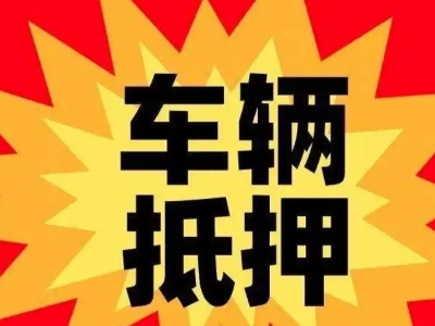 景宁汽车抵押贷款利息一般是多少？